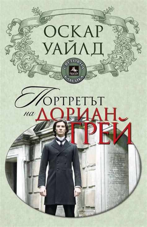 knigimechta.com - Портретът на Дориан Грей - Персей - Оскар Уайлд