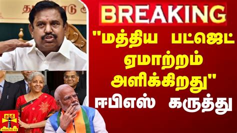 🔴live மத்திய பட்ஜெட் ஏமாற்றம் அளிக்கிறது எதிர்க்கட்சி தலைவர்