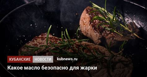 Какое масло безопасно для жарки