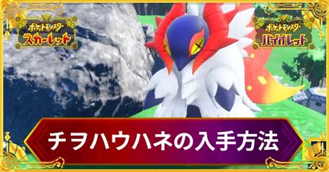 【ポケモンsv】チヲハウハネの入手方法と色違い厳選のやり方【スカーレットバイオレット】 Appmedia