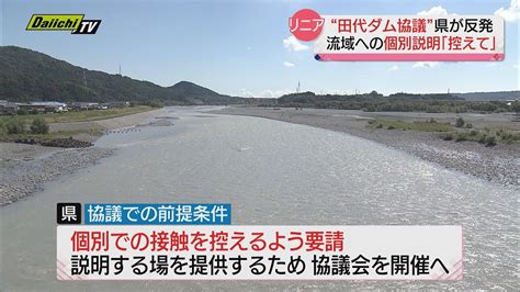 【リニア問題】“田代ダム案”めぐり静岡県とjrに溝 27年開業は「遅れる」と明言 Youtube