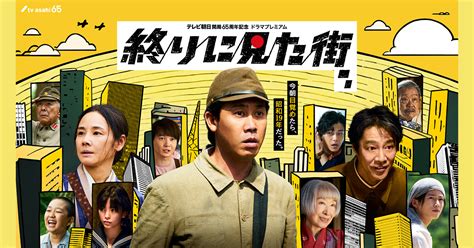 相関図・キャスト｜テレビ朝日開局65周年記念 ドラマプレミアム『終りに見た街』｜テレビ朝日