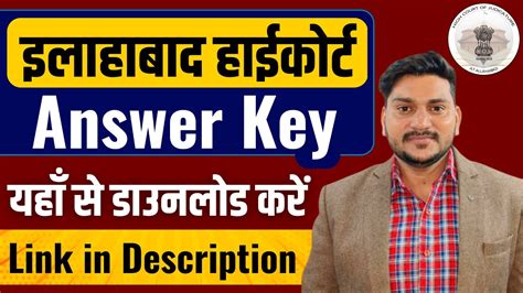 Allahabad High Court Answer Key 2023 इस Download Link से डाउनलोड करे