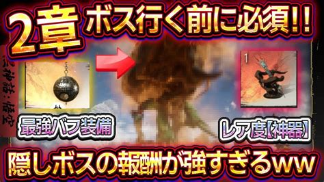 【黒神話：悟空】2章ラスボス戦前に絶対入手！隠しクエスト隠しアイテム！入手方法と出現条件解説！ 【black Myth：wukong