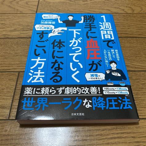 1週間で勝手に血圧が下がっていく体になるすごい方法 加藤雅俊 日本文芸社 By メルカリ