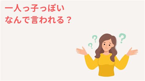 一人っ子っぽいと言われた！それって悪口なの？【男女別に特徴分析】 一人っ子の生き方