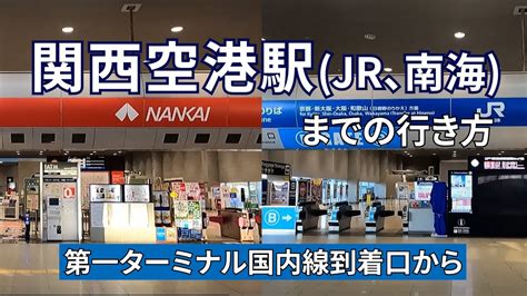 関西国際空港第1ターミナル国内線のりばから【jr・南海】関西空港駅までの行き方 Youtube