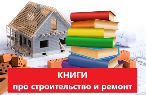 Книги про строительство и ремонт - Мой Самострой!