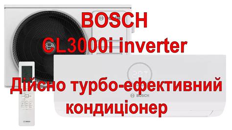 Дійсно турбо ефективний кондиціонер BOSCH CL3000i RAC inverter