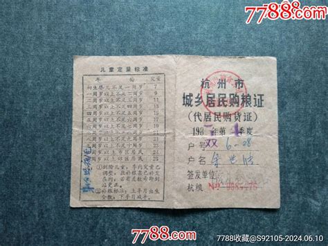 80年代杭州市城乡居民购粮证其他供应票回收价格收藏价值7788金银币收藏