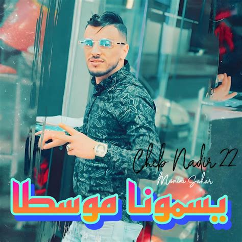 يسمونا موسطا Feat Manini Sahar Youtube Music