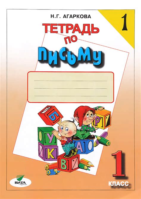 Книга "Тетрадь по письму №1. 1 класс" – купить книгу ISBN 978-5-7755 ...