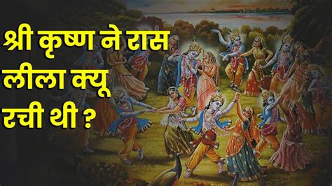 श्री कृष्ण ने रास लीला क्यू रची थी What Does Raas Leela Mean Youtube