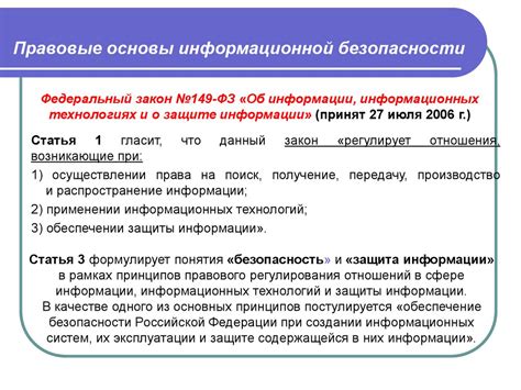 Правовые основы информационной безопасности - презентация онлайн