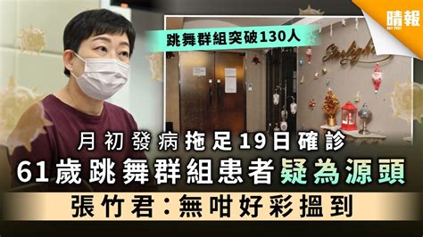 【新冠肺炎．跳舞群組】月初發病拖足19日確診 61歲跳舞群組患者疑為源頭【附無源頭患者資料】 晴報 健康 生活健康 D201123