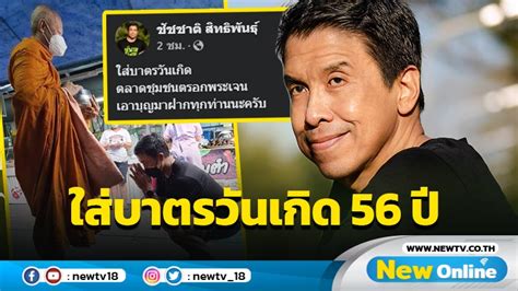 ชัชชาติใส่บาตรวันเกิดครบรอบ 56 ปี