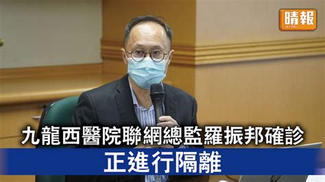 新冠肺炎｜九龍西醫院聯網總監羅振邦確診 正進行隔離 晴報 時事 要聞 D221010