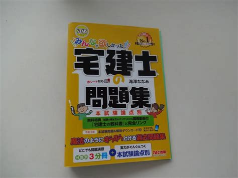 【やや傷や汚れあり】みんなが欲しかった宅建士の問題集2022年度版 滝澤ななみの落札情報詳細 ヤフオク落札価格検索 オークフリー