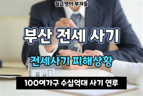 부산 전세사기 피해상황 대규모 전세사기 임대인 부부 중개보조원 부산 연제구 동래구 남구 금정구 등 100여가구 보증금