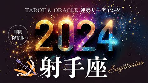 【射手座♐️2024年運勢】1年間の流れ💫 ふさわしい場所に導かれる年🦋あなたは何度でも生まれ変われる 新しい人間関係も🍀タロット＆オラクルカードリーディング Youtube