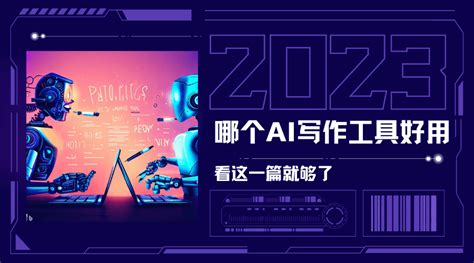 2024年 Ai 写作工具哪个好用？看这一篇就够了 Ai神器集