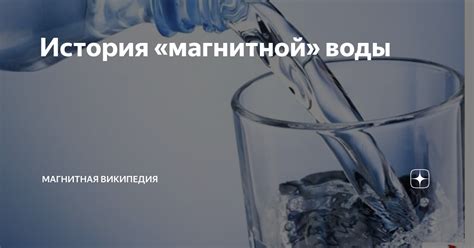 История «магнитной» воды | Магнитная Википедия | Дзен