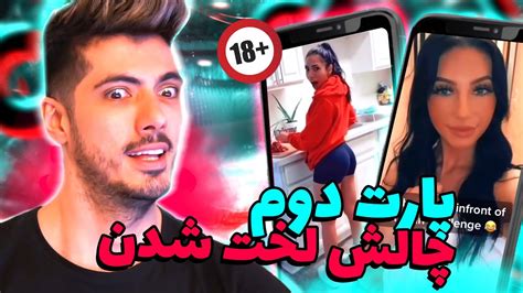 قسمت دوم چالش تیک تاک مثبت 18 😜 لخت شدن زوجین Youtube