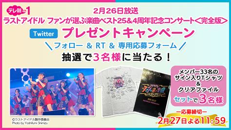 Csテレ朝チャンネル On Twitter 【ch1プレゼントツイート】26土午後2時～ ラストアイドル 「デビュー4周年