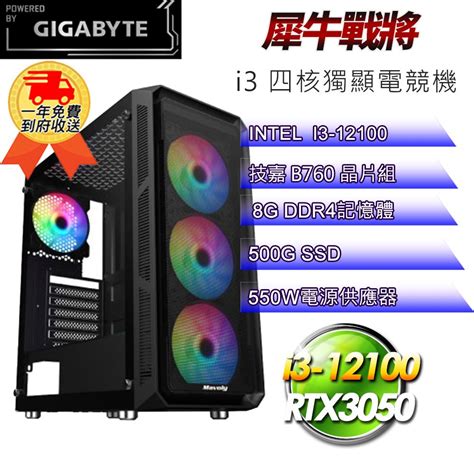 Gigabyte 技嘉 Diy【平台】犀牛戰將i31212 電競遊戲機i3 12100b7608g500g Ssdrtx3050