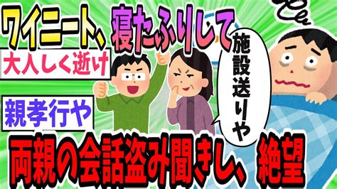 ワイニート、寝たふりして両親の会話を盗み聞きするも絶望する【2ch面白いスレ】【ゆっくり解説】 Youtube