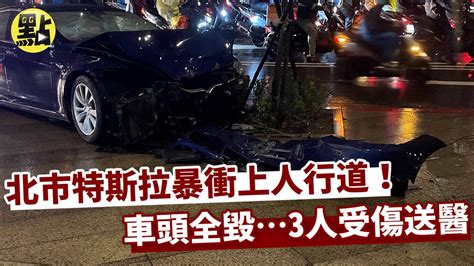 【點新聞】北市特斯拉暴衝上人行道！車頭全毀3人受傷送醫 Youtube