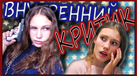ВНУТРЕННИЙ КРИТИК - YouTube