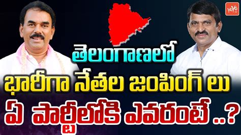 Huge Telangana Political Leaders Jumping In To Other Parties BRS