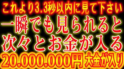 【1分聴くだけ】これより33秒以内に見て下さい。一瞬でも見られると次々とお金が入る大金が入り 金運がアップして、将来安泰し、自由な生活を