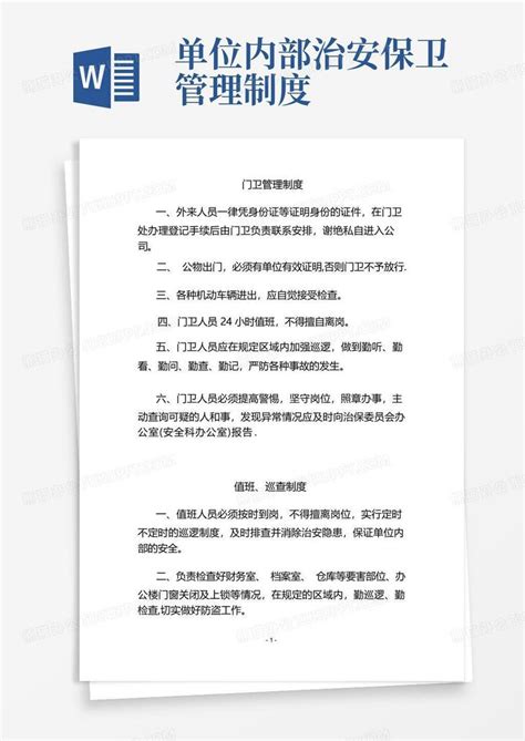 单位内部治安保卫管理制度word模板下载编号lvwbvxvx熊猫办公