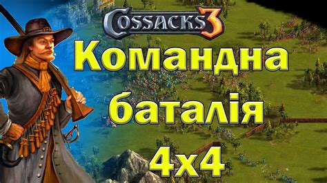 Козаки 3 командна баталія 4х4 - YouTube
