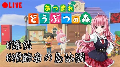 【あつ森】同時配信で視聴者様のお島訪問！（初見さんいらっしゃい♡） あつ森 動画まとめ