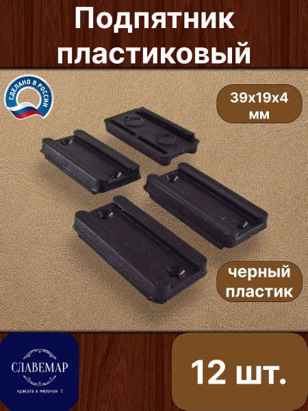 Подпятник пластиковый, 12 штук, черный, под гвозди и саморезы, защитный ...