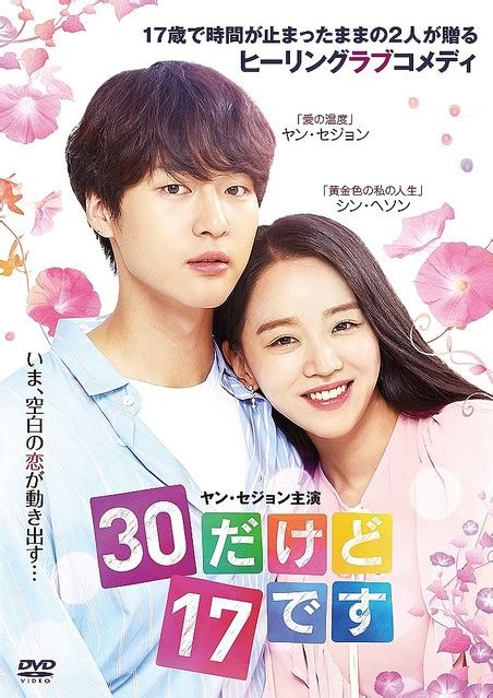 ヤン・セジョン＆シン・ヘソン主演「30だけど17です」7月2日よりtsutaya先行レンタル開始！ ライブドアニュース