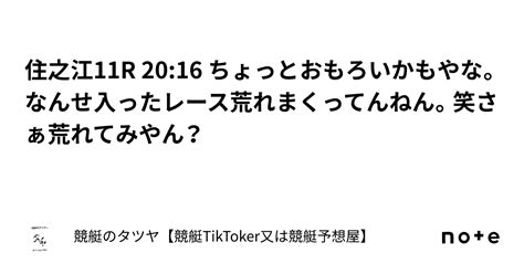 住之江11r 20 16 ちょっとおもろいかもやな。なんせ入ったレース荒れまくってんねん。笑さぁ荒れてみやん？｜競艇のタツヤ【競艇tiktoker又は競艇予想屋】