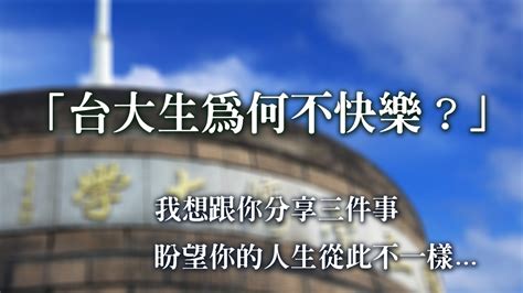 時事感言｜【台大生為何不快樂？我想跟你分享三件事，盼望你的人生從此不一樣】水深之處福音網