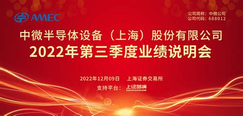 中微公司2022年第三季度业绩说明会