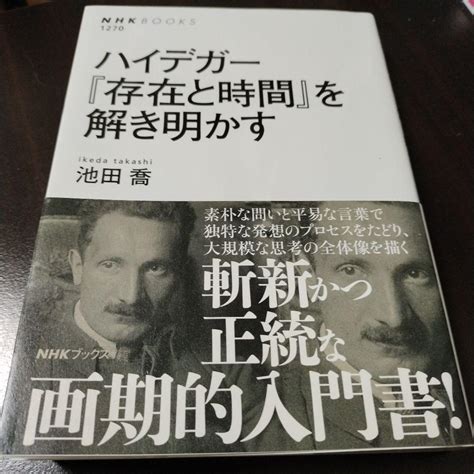 ハイデガー 『存在と時間』を解き明かす メルカリ