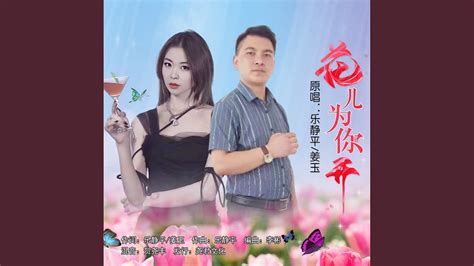 花儿为你开 对唱版 Youtube