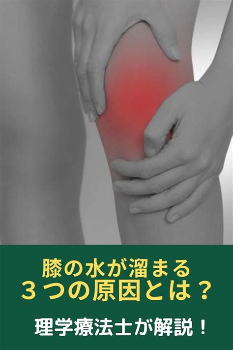 膝に水が溜まる3つの原因とは？理学療法士が解説 膝 痛み 膝の痛み