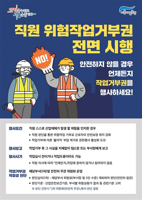 주요활동 서울시설공단 직원 위험작업 거부권 시행 내용 시설공단공단소개안전경영