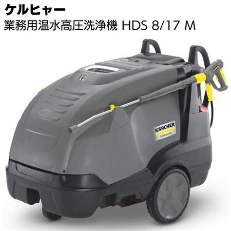 ケルヒャー 業務用高圧洗浄機 Hds 8 17 M ＜車両・器材・機械洗浄＞通販｜現場にいいもの【ものいち】