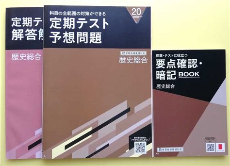 【未使用】未使用★進研ゼミ高校講座 定期テスト予想問題＆要点確認暗記book 歴史総合 2025新課程版の落札情報詳細 ヤフオク落札価格検索 オークフリー