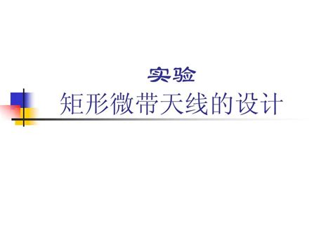 矩形微带天线设计word文档在线阅读与下载文档网