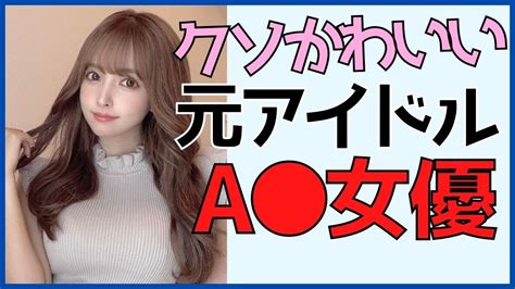 【元アイドルのÅv女優】アイドルとして活躍していたピンク女優さんまとめ Youtube